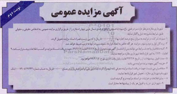 آگهی مزایده عمومی ، مزایده سردرختی باغ میوه نوبت دوم