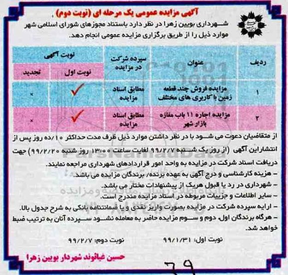 مزایده فروش چند قطعه زمین و اجاره مغازه