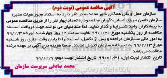 مناقصه ، مناقصه تامین نیروی انسانی نگهبان محله 