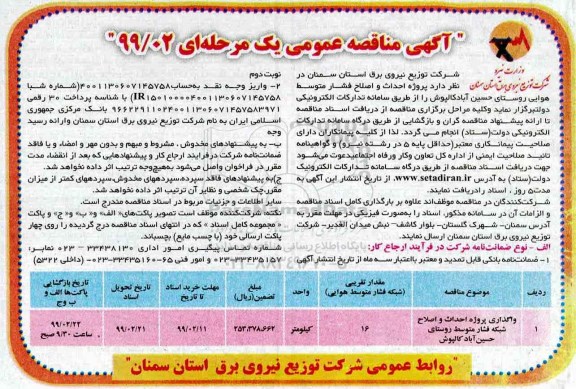 مناقصه, مناقصه  واگذاری پروژه احداث و اصلاح شبکه فشار متوسط روستای 