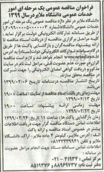 مناقصه عمومی، مناقصه امور خدمات عمومی دانشگاه 