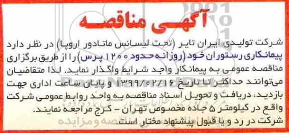 مناقصه , مناقصه پیمانکاری رستوران