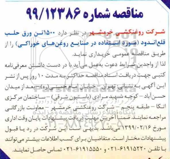 مناقصه، مناقصه خرید 1500 تن ورق حلب قلع اندود