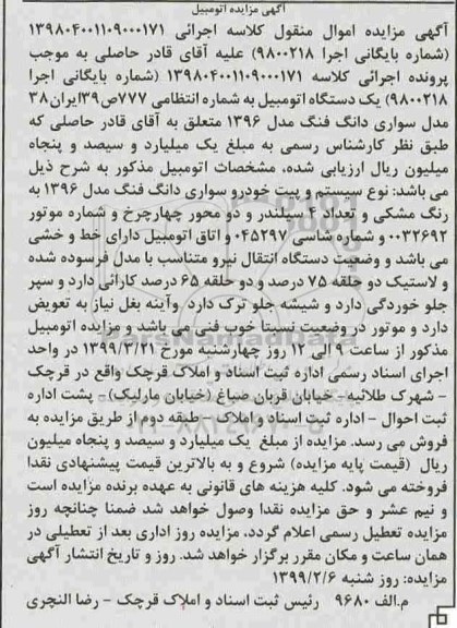 مزایده یک دستگاه اتومبیل دانگ فنگ مدل 96