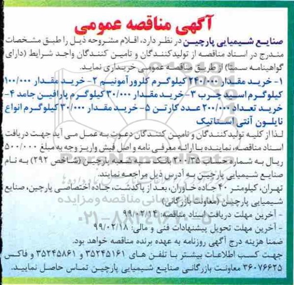 مناقصه , مناقصه خرید مقدار 240.000 کیلوگرم کلرورآمونیم ...