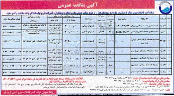 مناقصه, مناقصه احداث مخزن 2000 مترمکعبی