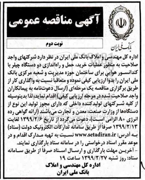 مناقصه، مناقصه عملیات خرید ، حمل و راه اندازی دو دستگاه چیلر با کندانسور هوایی- نوبت دوم 