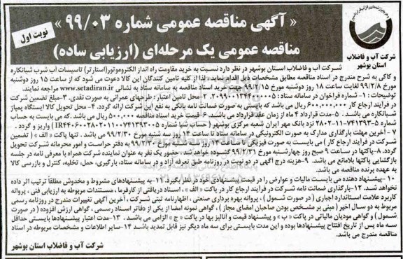آگهی مناقصه عمومی , مناقصه خرید مقاومت راه انداز الکتروموتور 