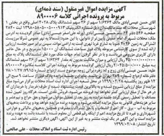 آگهی مزایده مزایده 1.6364 سهم از 36 سهم ششدانگ پلاک