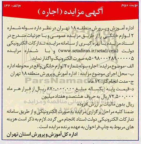 مزایده، مزایده سوله شماره 2 لوازم خانگی- نوبت دوم 