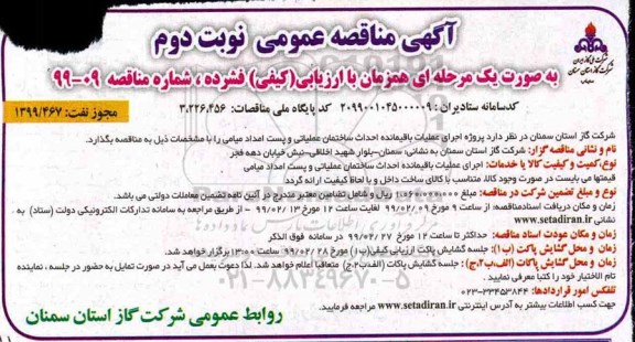 مناقصه ،مناقصه اجرای عملیات باقیمانده احداث ساختمان عملیاتی و پست امداد - نوبت دوم