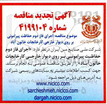 تجدید مناقصه اجرای فاز دوم حفاظت پیرامونی 