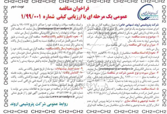 فراخوان مناقصه،فراخوان مناقصه خرید 420.000 کیلوگرم رول شرینک نوبت دوم 