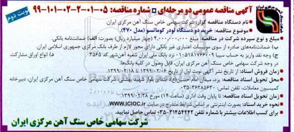 آگهی مناقصه عمومی , مناقصه خرید دو دستگاه لودر کوماتسو مدل 470 نوبت دوم 