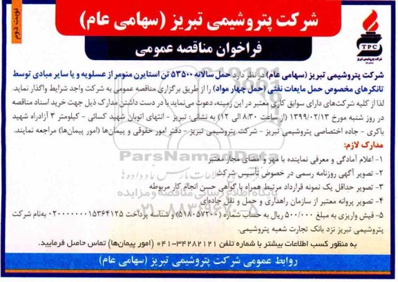 فراخوان مناقصه , فراخوان مناقصه حمل سالانه 53500 تن استایرن منومر - نوبت دوم 