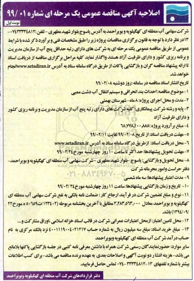 مناقصه ، اصلاحیه مناقصه احداث بند انحرافی و سیستم انتقال آب دشت ممبی 