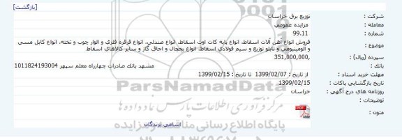 مزایده، مزایده فروش انواع آهن آلات اسقاط، انواع پايه کات اوت اسقاط..