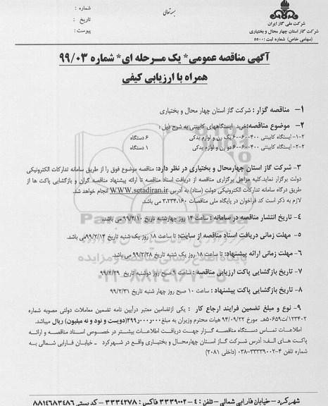 مناقصه ,مناقصه خرید ایستگاههای کابینتی