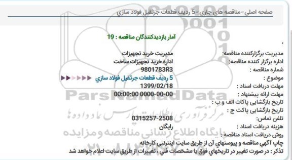 مناقصه 5 ردیف قطعات جرثقیل فولادسازی