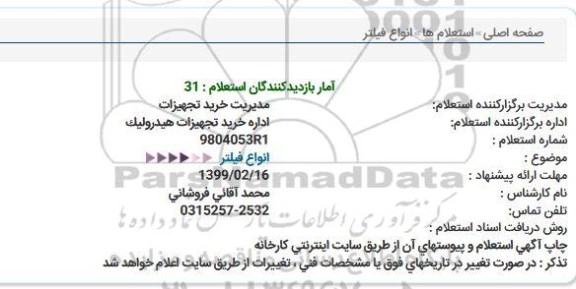 استعلام, استعلام انواع فیلتر