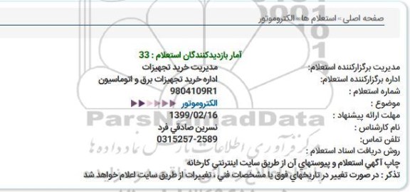 استعلام, استعلام الکتروموتور 
