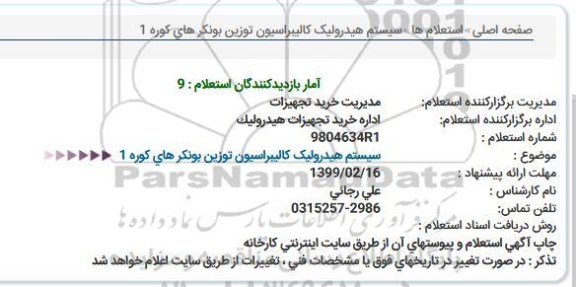 استعلام, استعلام  سیستم هیدرولیک کالیبراسیون توزین