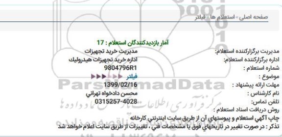 استعلام, استعلام  فیلتر