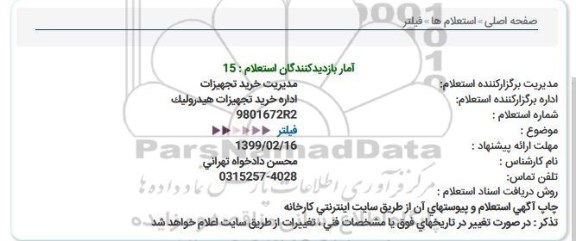 استعلام, استعلام  فیلتر