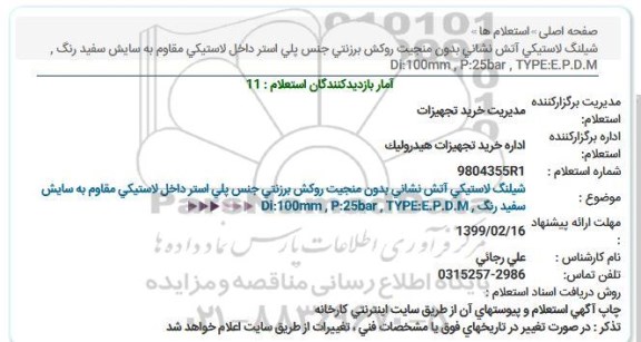 استعلام, استعلام شیلنگ لاستیكی آتش نشانی بدون منجیت روكش برزنتی
