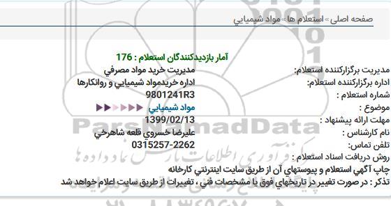 استعلام، استعلام مواد شیمیایی