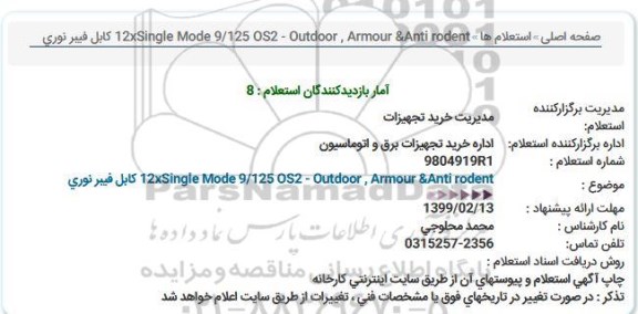 استعلام, استعلام  كابل فیبر نوری