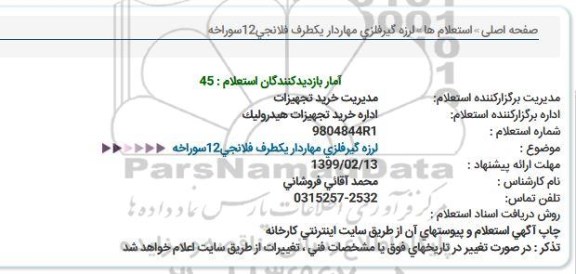 استعلام, استعلام  لرزه گیر فلزی مهاردار یکطرف