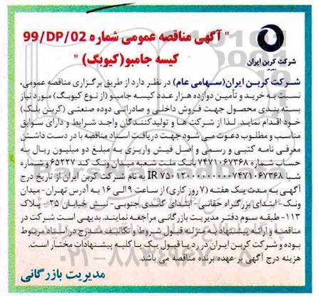 آگهی مناقصه عمومی ،مناقصه عمومی خرید کیسه جامبو (کیوبگ)