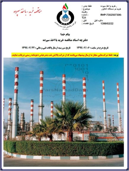 آگهی مناقصه عمومی با اخذ سپرده,مناقصه خرید دو دستگاه آنالایزر رطوبت 
