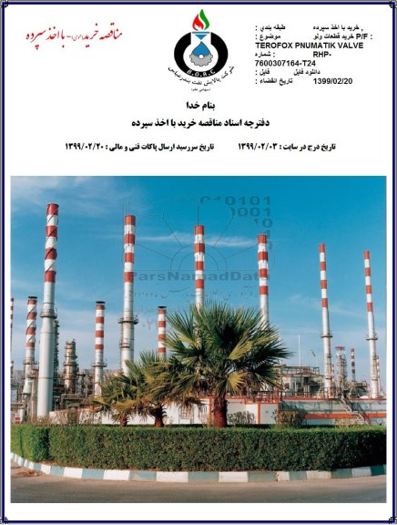 مناقصه عمومی, مناقصه خرید قطعات ولو P/F TERPFOX PNEUMATIC VLAVE