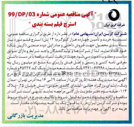 آگهی مناقصه عمومی ، مناقصه عمومی خرید استرچ فیلم بسته بندی 