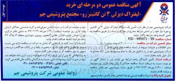 آگهی مناقصه , مناقصه خرید لیفتراک دیزلی 3 تن کانتینر رو 