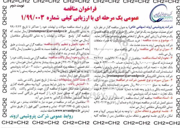فراخوان مناقصه،فراخوان مناقصه خرید دستگاه ویدئواسکوپ به همراه متعلقات - نوبت دوم
