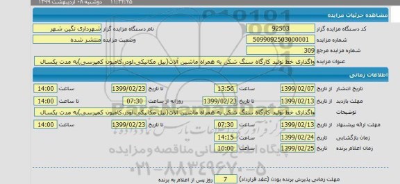 مزایده واگذاری خط تولید کارگاه سنگ شکن