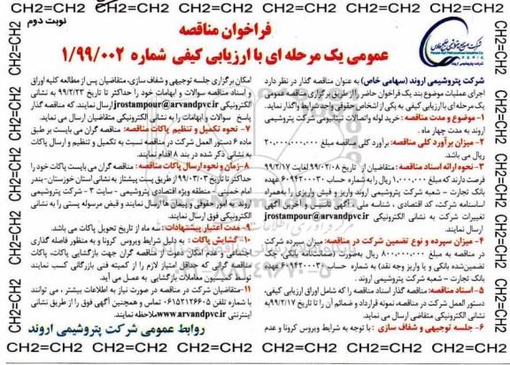 فراخوان مناقصه، فراخوان مناقصه خرید لوله و اتصالات تیتانیومی - نوبت دوم