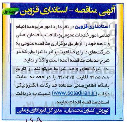 مناقصه  انجام کلیه امور خدمات عمومی و نظافت ساختمان