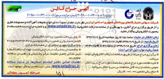 حراج حدودا 70 تن انواع ضایعات آهن آلات و مصنوعات فلزی