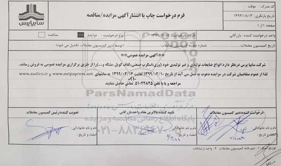 مزایده، مزایده انواع ضایعات تولیدی و غیرتولیدی... 