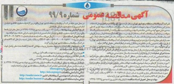 مناقصه عمومی , مناقصه صدور و توزیع اطلاعیه و قطع و وصل انشعابات  - نوبت دوم