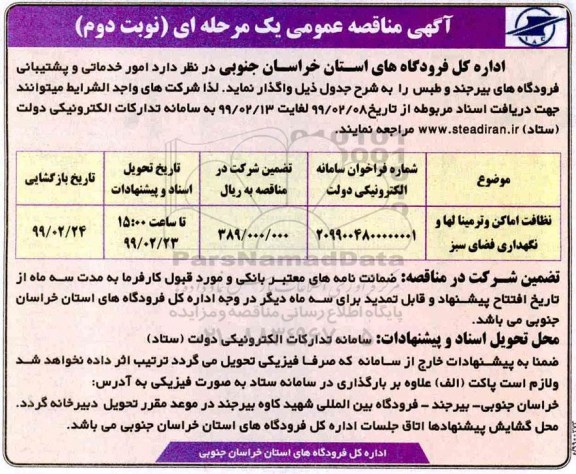 مناقصه نظافت اماکن و ترمینالها و نگهداری فضای سبز- نوبت دوم 
