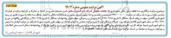 مزایده ، مزایده واگذاری سه قطعه زمین ملکی شهرداری- نوبت دوم