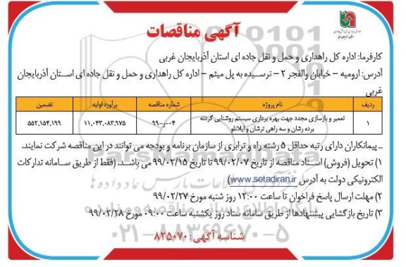 مناقصه ،مناقصه تعمیر و بازسازی مجدد جهت بهره برداری سیستم روشنایی
