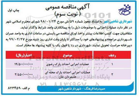 مناقصه عملیات اجرایی احداث پارک ... نوبت سوم چاپ اول 