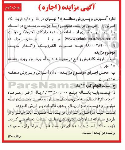 مزایده , مزایده واگذاری فروشگاه فروش  نوبت دوم 