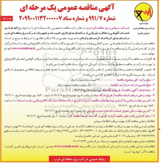 مناقصه ، مناقصه انجام امور خدمات نگهبانی و حفاظت فیزیکی